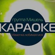 Мишель Мамочка Любимая Моя Караоке
