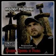 Молот Родины Альбомы