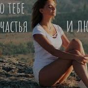 Счастья И Добра Желаю Тебе В Жизни Родная