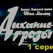 Иван Мележ Дыхание Грозы