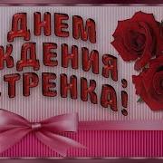С Днем Рождения Сестре Стих