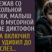Сбежав Со Школьной Линейки Малыш Нашел В Мусорной Корзине Диктофон А Включив Маме Удивил До Слез