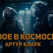 Аудиокниги Про Космические Путешествия