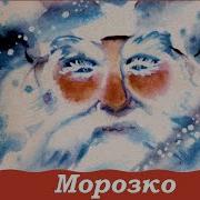 Морозко Пересказ М Булатова