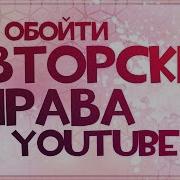 Как Обойти Авторские Права Как Проверить Песню На Ап