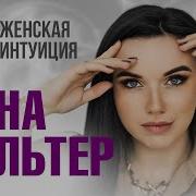 Вальтер Женская Интуиция