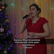 Залина Муртузалиева