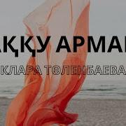 Акканат Арман Текст