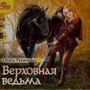 Верховная Ведьма Громыко