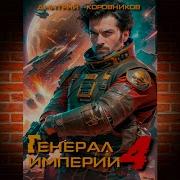 Дмитрий Коровников Князья Империи Аудиокнига