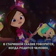 Сказочный Патруль Сюрприз