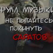 Не Пытайтесь Покинуть Саратов Фулл