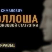 Аудиокнига Г Симанович Аполлоша Читает Андрей Кравец