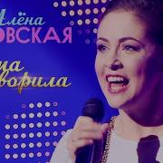 Алена Петровская Мама Говорила