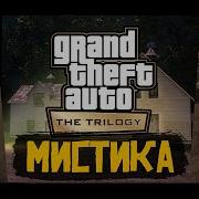 Проверка Мифов Gta San Andreas Таинственный Крест Выпуск 4