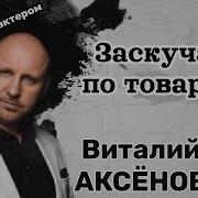 Заскучал Я По Товарищу