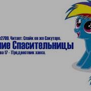 My Little Pony Фанфик Рождение Спасительницы Глава 17