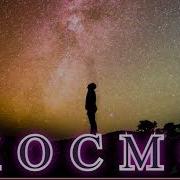 Минус Космопесенка