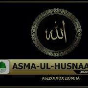 Abdulloh Domla Asmaul Husna 3 Dars