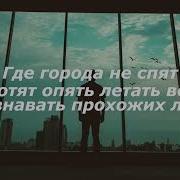 Пускай За Окнами Неброский Мир Текст