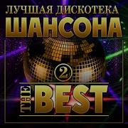 Сборник Лучшая Дискотека Шансона The Best
