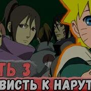 Наруто Фанфик Неудача 3