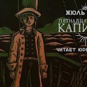 Жюль Верн Пятнадцатилетний Капитан Читает Юрий Гуржий