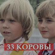 33 Коровы