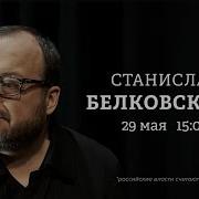Белковский Бунтман Последнее