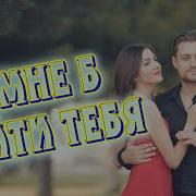 Сергей Одинцов А Мне Б Тебя Найти
