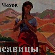 Чехов Первое Дело Аудиокнига