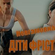 Дети Фристайла Невгамовна