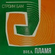 Виа Пламя Дорога Железная