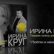 Люблю И Ненавижу Ирина Круг
