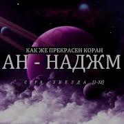 Прекрасный Коран Сура Ан Наджм
