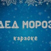 Минусовка Детской Песни Просыпайся Дед Мороз