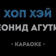 Агутин Хоп Хей Лала Лей Караоке