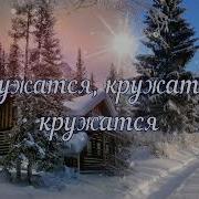 Вальс Снежинок Минусовка