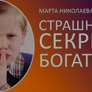 Страшный Секрет Богатых Марта Николаева Гарина