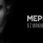 Я З Украины Песня