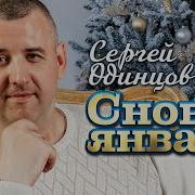 Сергей Одинцов Снова Январь