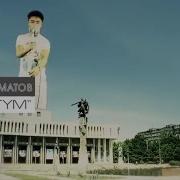 Данияр Эрматов Журогум