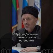 Дважды Два Четыри Муфтият