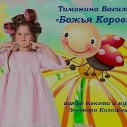 Божья Коровка Автор Музыки И Слов Элеонора Калашникова