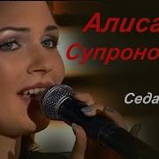 Алиса Сопронова Седая Ночь