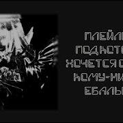 Плейлист Под Который Хочется Снести Кому Нибудь Ebaльник Part 2