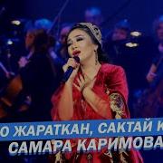 Самара Каримова Жараткан Сактай Кор