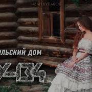 Ту134 Родительский Дом