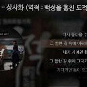 가사 안예은 상사화 역적 백성을 훔친 도적 Ost Part 5