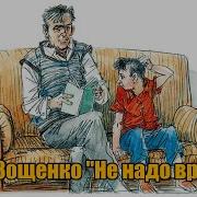 Зощенко Не Ври